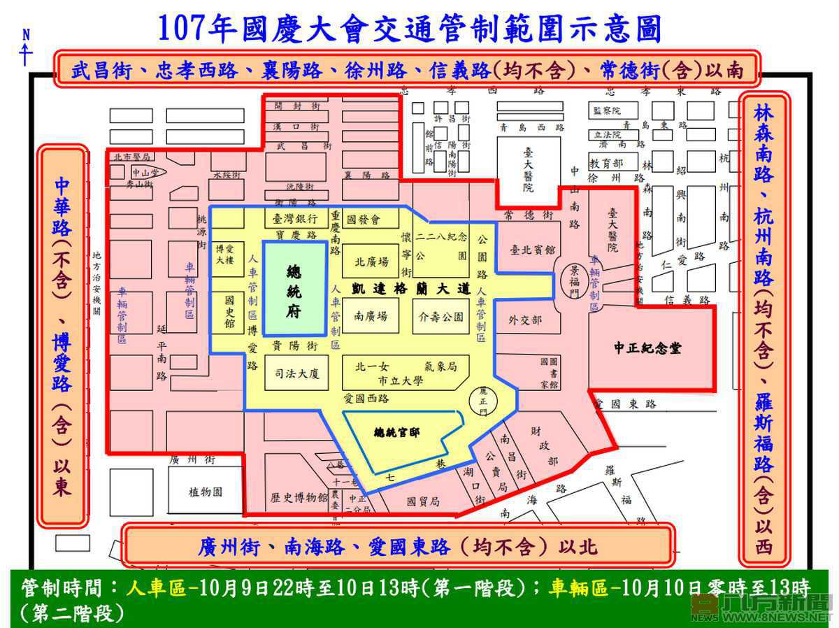 107年各界慶祝「國慶大會暨酒會」活動交通管制、疏導措施