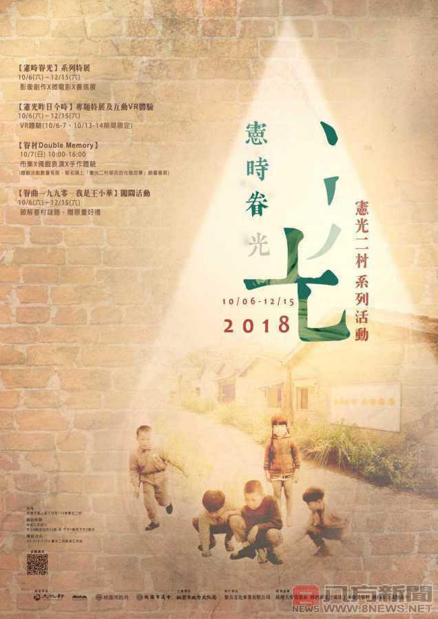 憲光二村「憲時眷光」系列活動10月6日起化身眷村子弟一同探索眷村奧秘[桃園市]