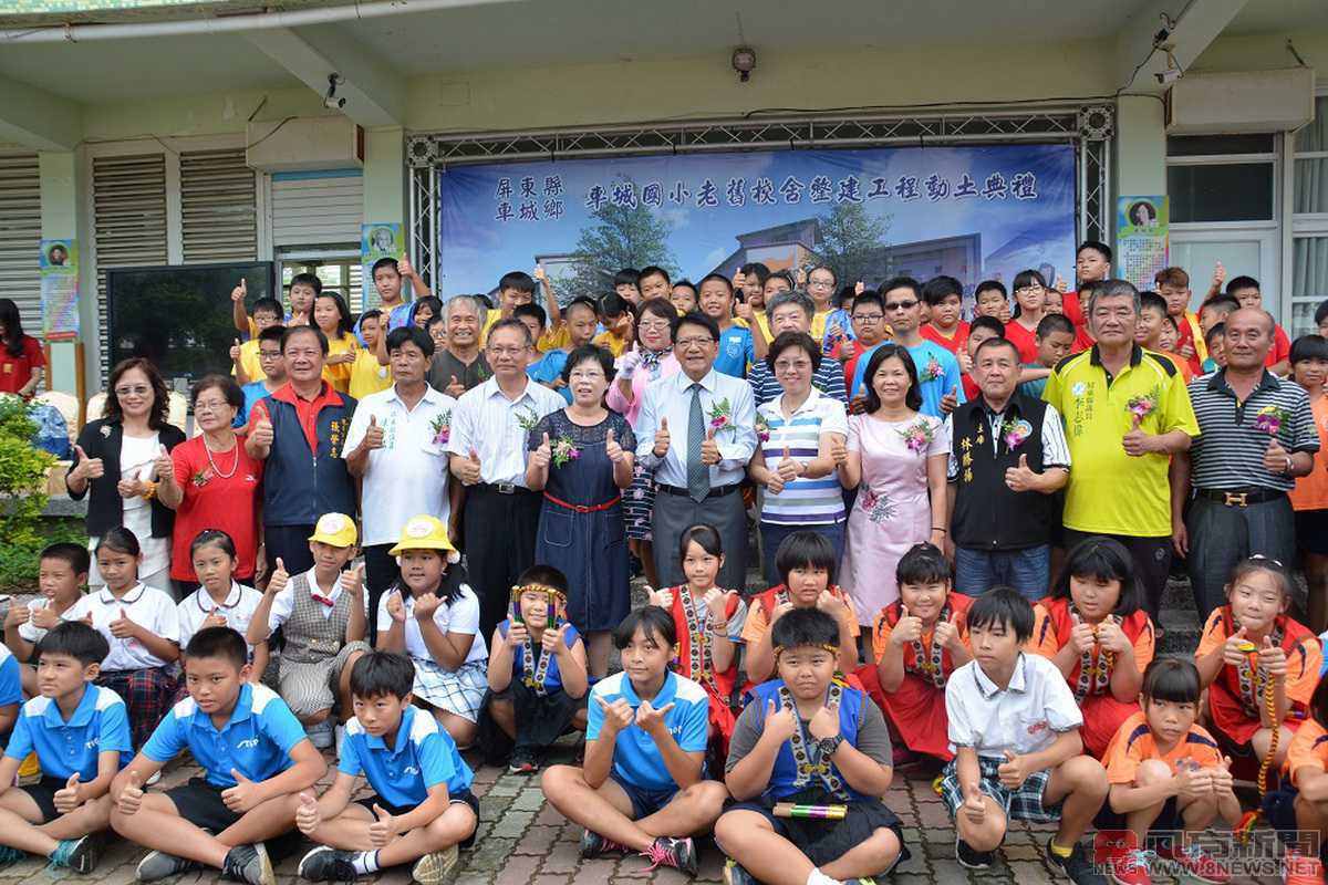 屏東縣車城國民小學老舊校舍整建工程動土典禮