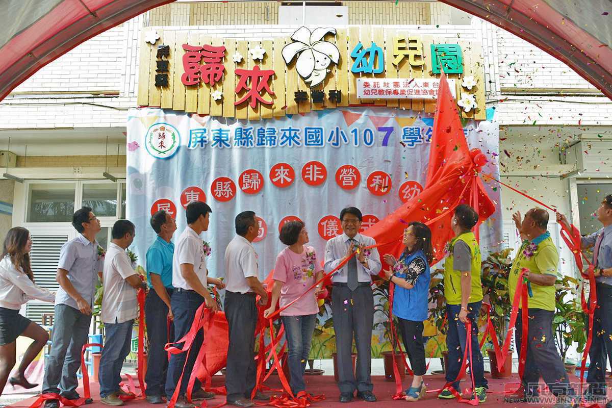 歸來非營利幼兒園揭牌 平價收費減輕家長負擔