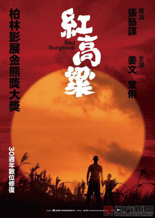 經典《紅高粱》首映30週年數位修復版 即將限量上映