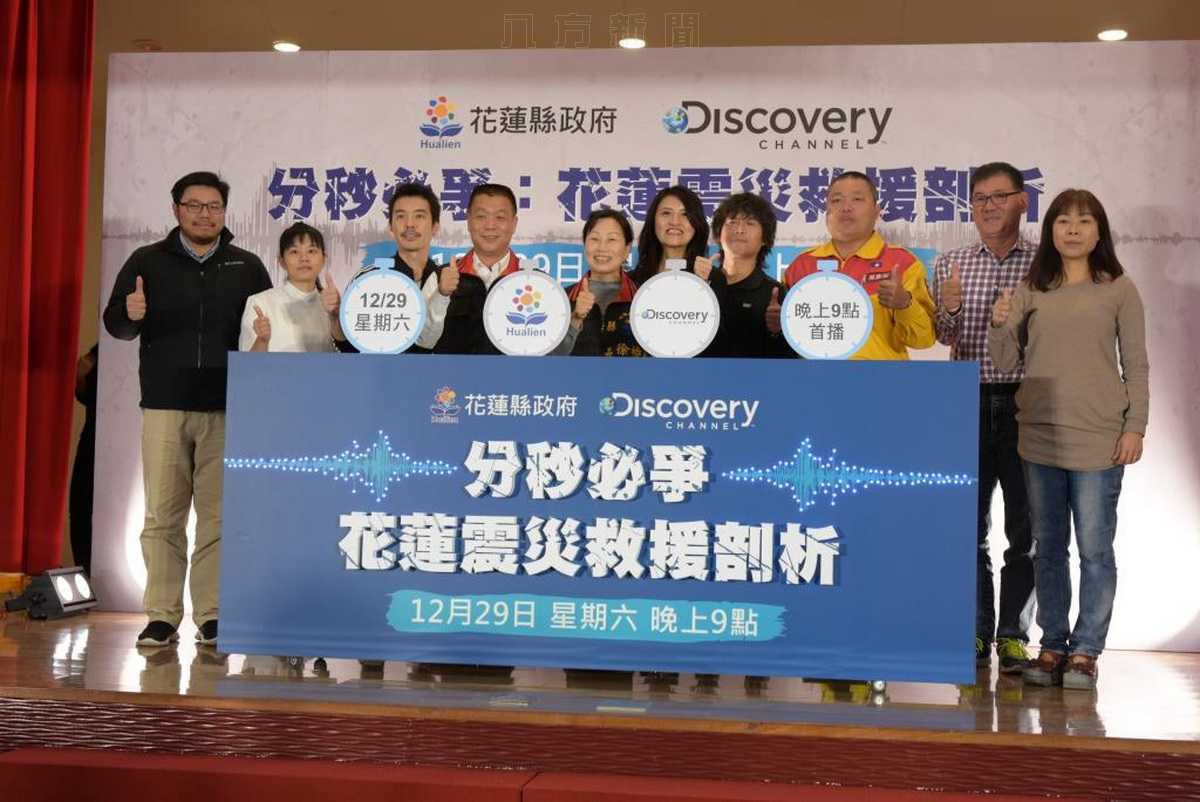 Discovery 頻道「分秒必爭：花蓮震災救援剖析」首映記者會，向各界救難英雄致敬