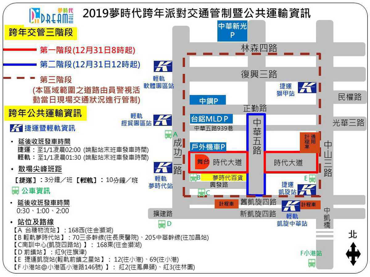 2019年高雄夢時代跨年派對活動交通疏導管制措施