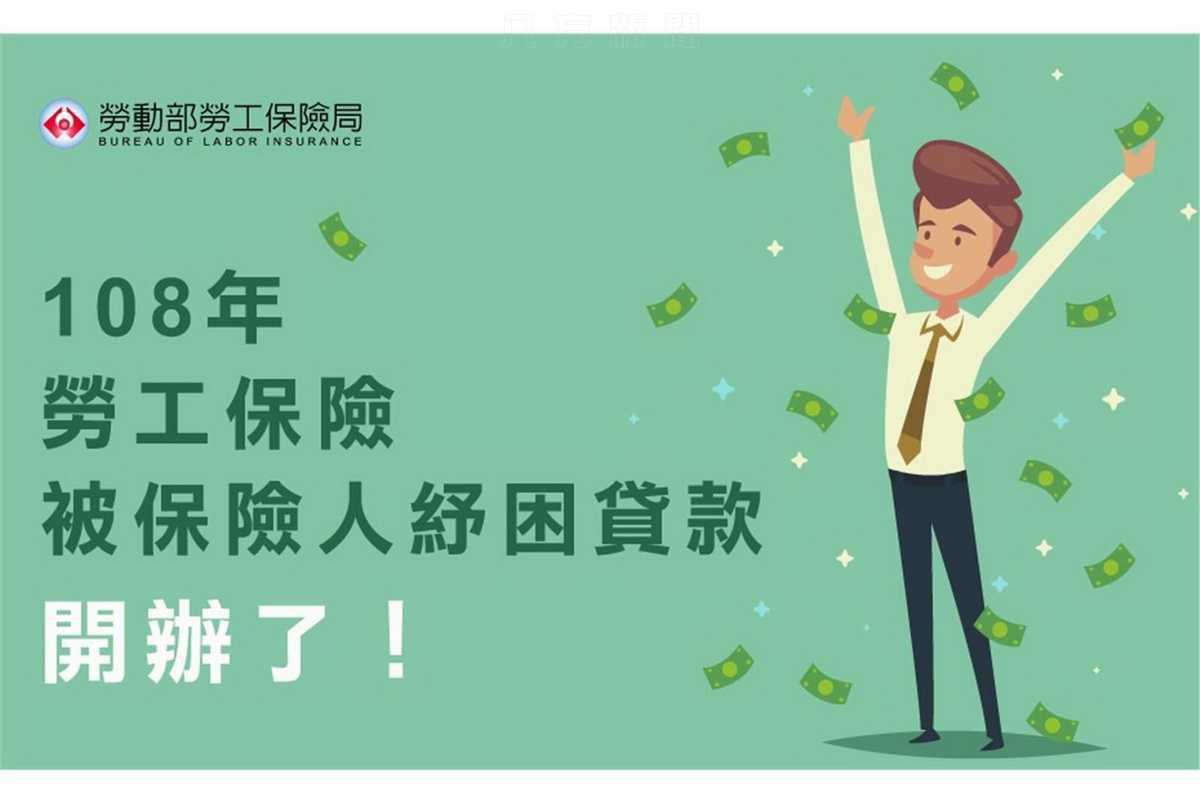 108年勞保紓困貸款將於1月18日截止受理 請把握機會儘速申請