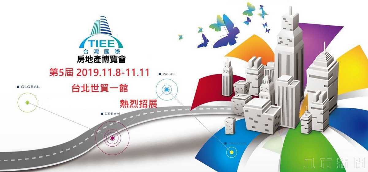 台北世貿一館2019第五屆台灣國際房地產博覽會