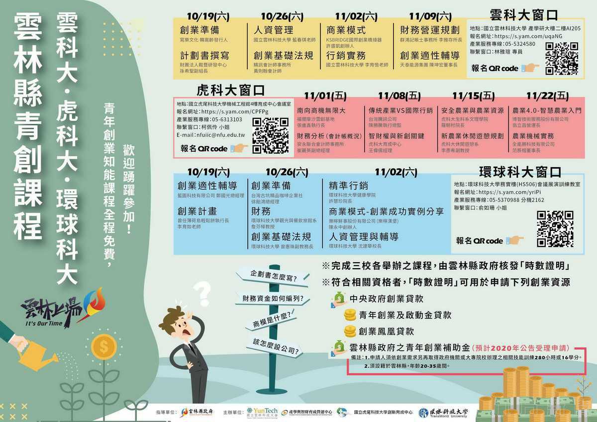 雲林縣創業知能課程10月19日陸續開課