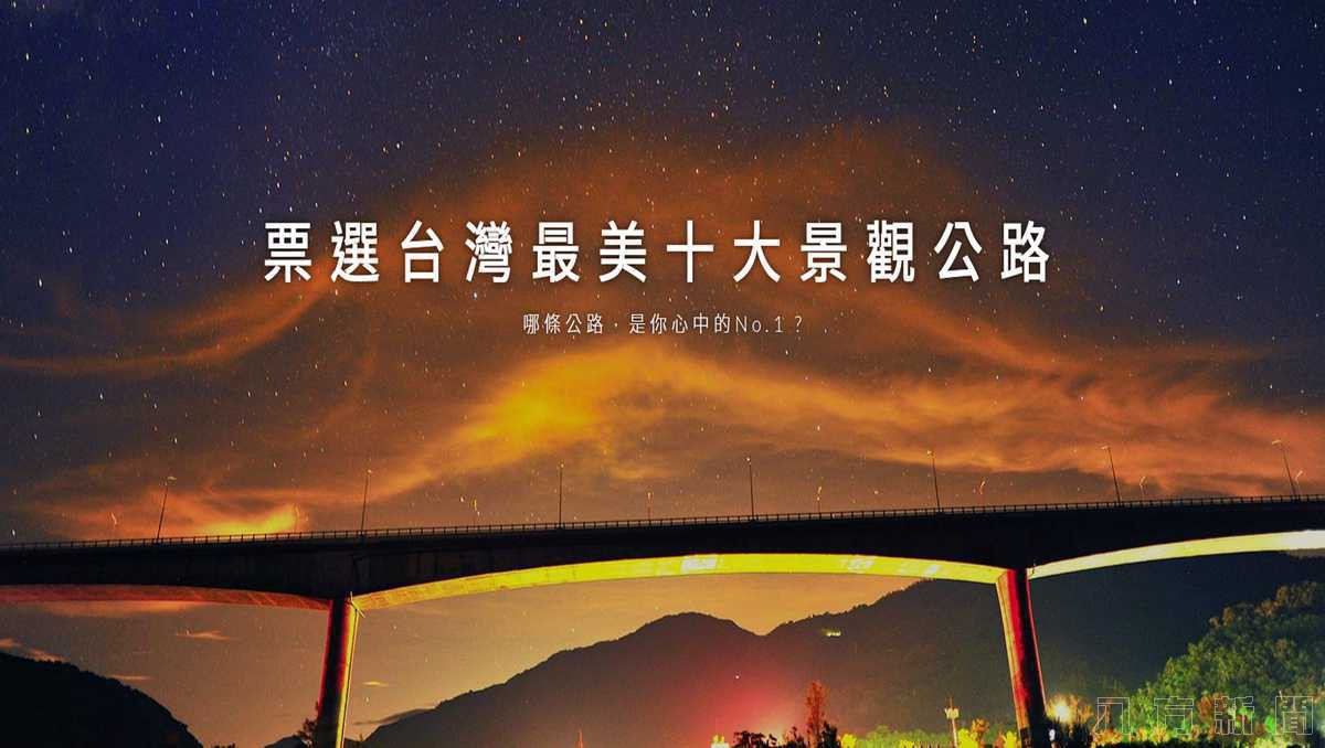 哪條公路是你心中的No.1？台灣最美十大景觀公路票選啟動！