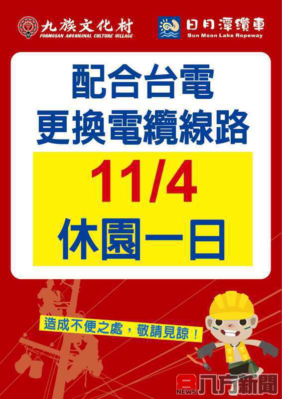 11月4日九族文化村 配合台電工程休園一天