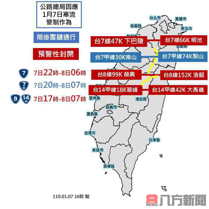 因應0107寒流公路總局高山道路管制訊息彙報