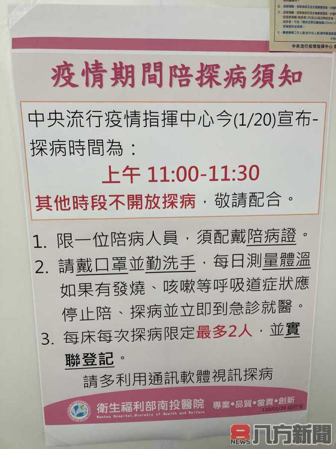 南投縣10家醫院配合防疫每日探病僅1時段