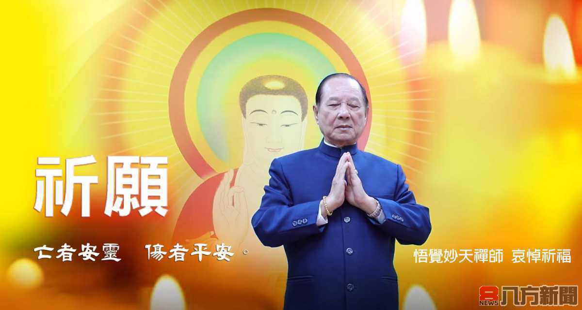 史上最嚴重太魯閣出軌 悟覺妙天禪師默禱祈願