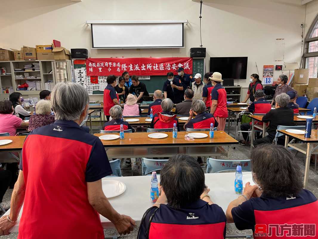 埔里分局隆生派出所社區治安會議