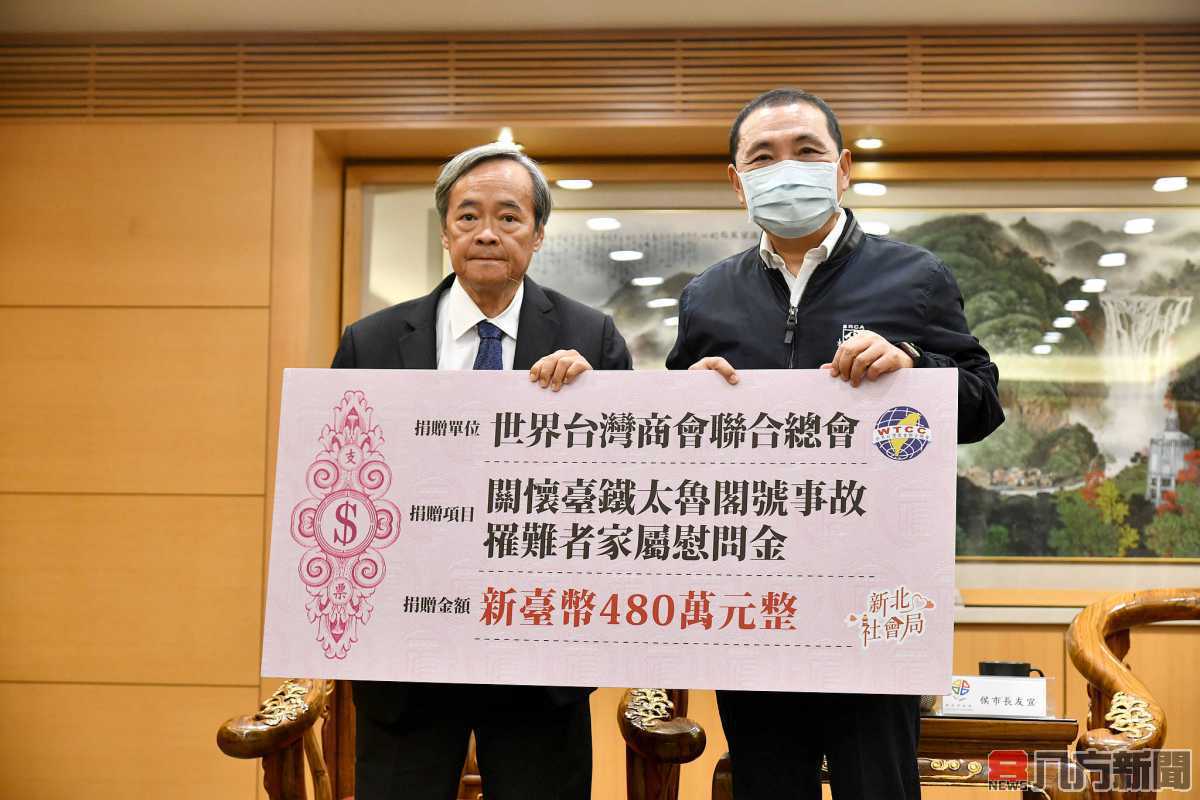 世界台商總會捐480萬予太魯閣號罹難者家屬 侯友宜：妥善運用善款、做好公平合理分配