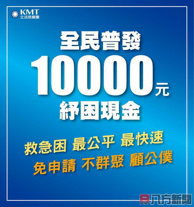 紓困、救急、不設條件 全民普發1萬元現金