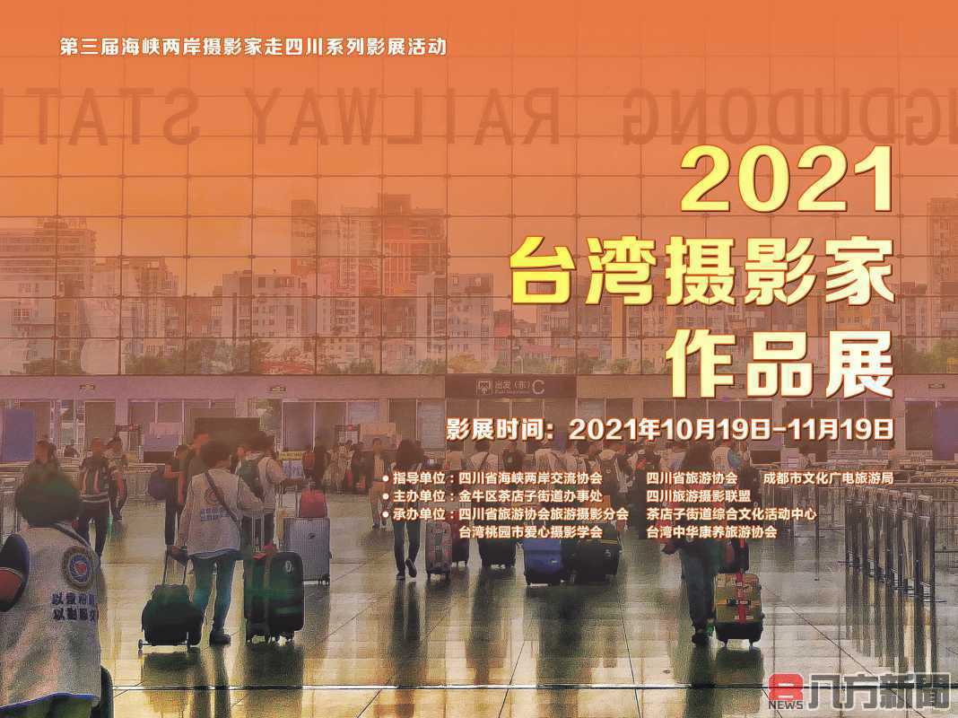 「2021臺灣攝影家作品展」在成都舉辦