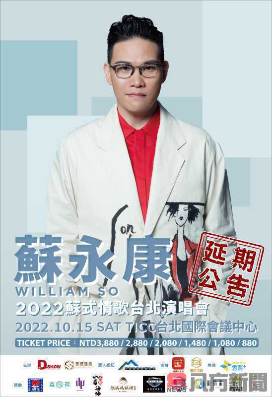 蘇永康《2022蘇式情歌台北演唱會》演出延期