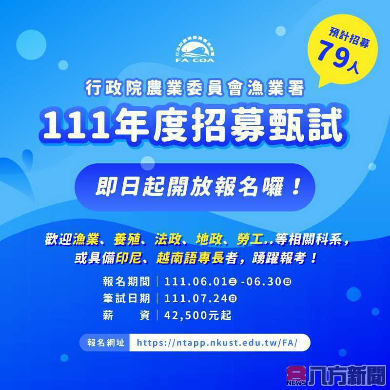 漁業署招考漁業勞動檢查等人員共計79人 歡迎有意者踴躍報考