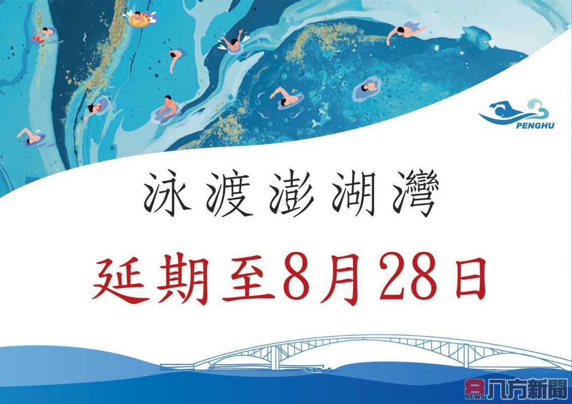 都是梅雨惹得禍2022泳渡澎湖灣延期8月28日