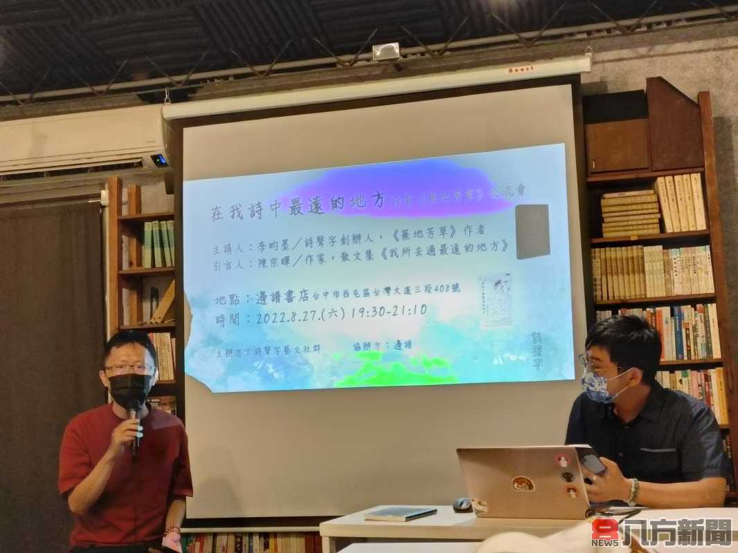 「在我詩中最遠的地方」李畇墨《蕪地芳草》台中新書交流會