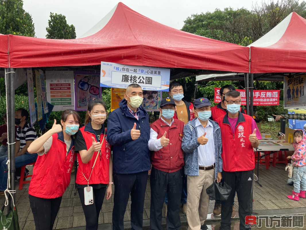 晴空萬里核家歡 「廉核公園」保平安