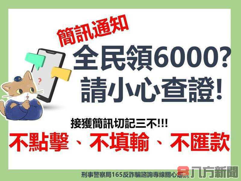 詐騙集團高效率 普發現金6000元簡訊 切勿受騙上當