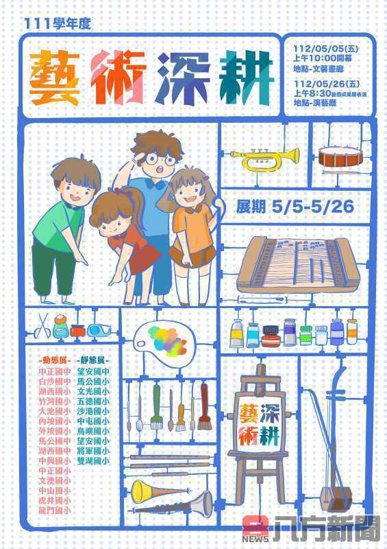 澎湖縣111學年度國民中小學藝術深耕靜態成果展