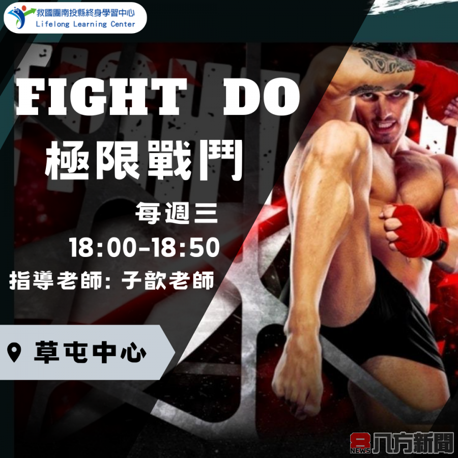 救國團草屯終身學習中心 FIGHT DO®極限戰鬥課程