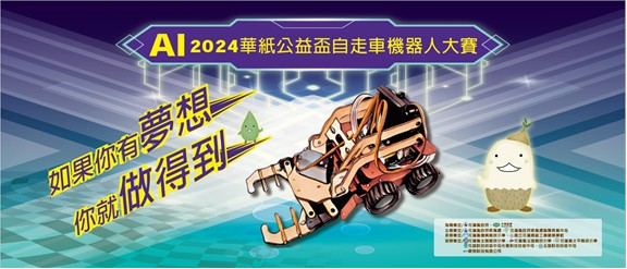 2024花蓮縣華紙公益盃 AI自走車機器人大賽