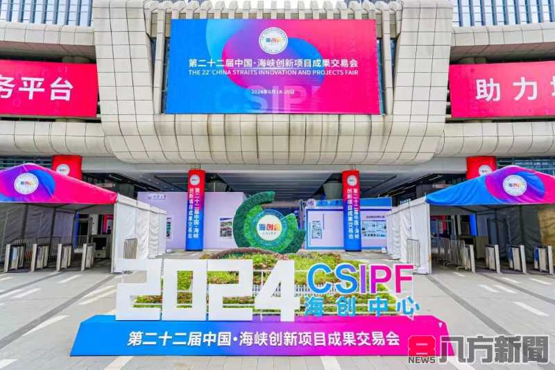 第二十二屆中國海峽創新計畫成果交易會在福州海創中心隆重開幕