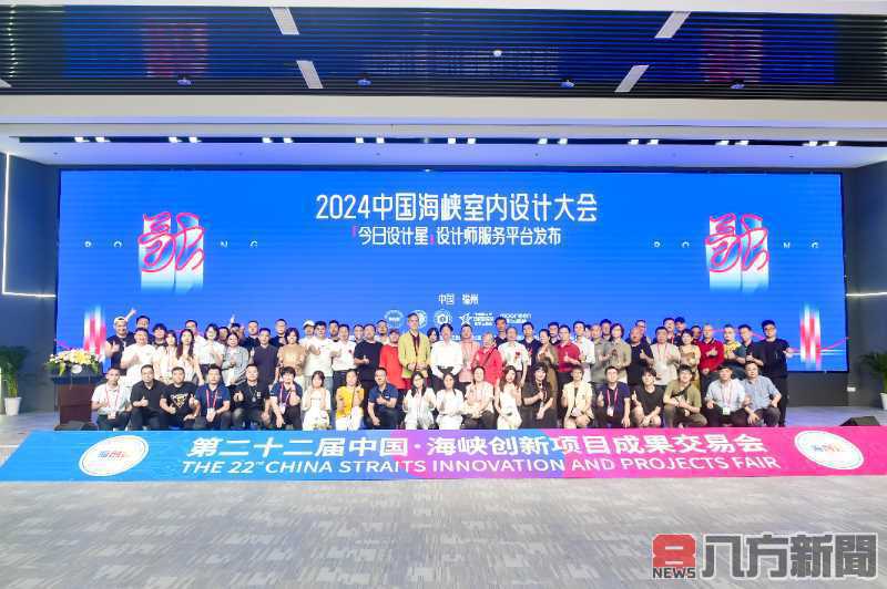 2024 中國海峽室內設計大會暨今日設計星設計師服務平台發布活動成功舉辦