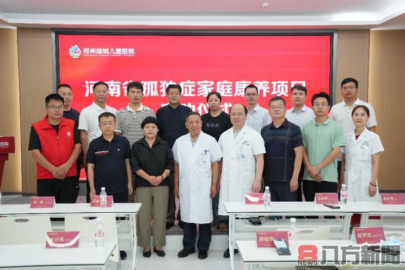 自閉症家庭康養計畫啟動儀式在鄭州綠城兒童醫院舉行