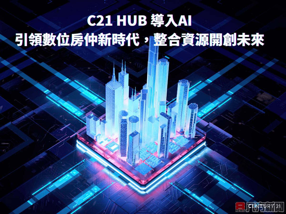 C21 HUB 導入AI：引領數位房仲新時代 整合資源開創未來