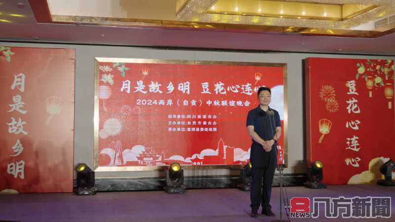 兩岸團圓慶中秋 自貢聯誼晚會展示深厚文化底蘊