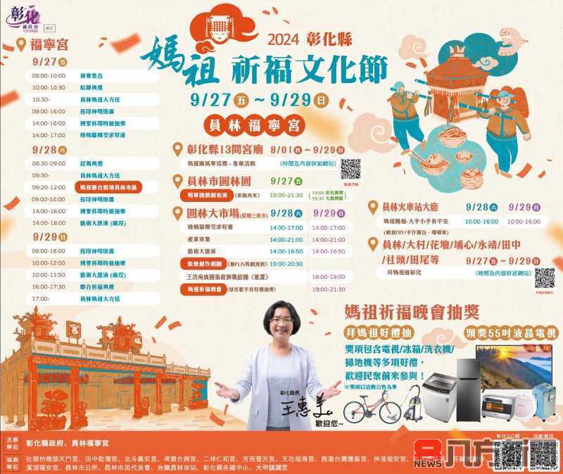 「2024彰化縣媽祖祈福文化節」9/27～29熱鬧登場 嗨翻每一晚