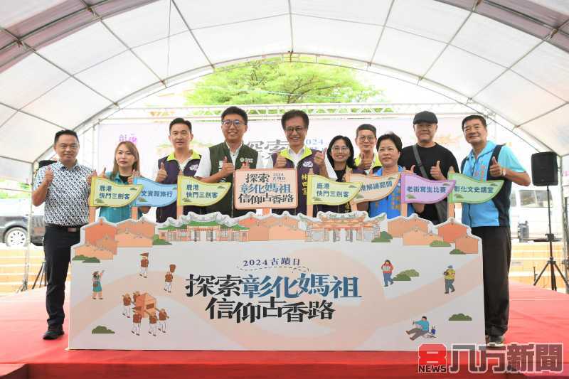 「探索彰化媽祖信仰古香路」彰化2024年古蹟日正式啟動