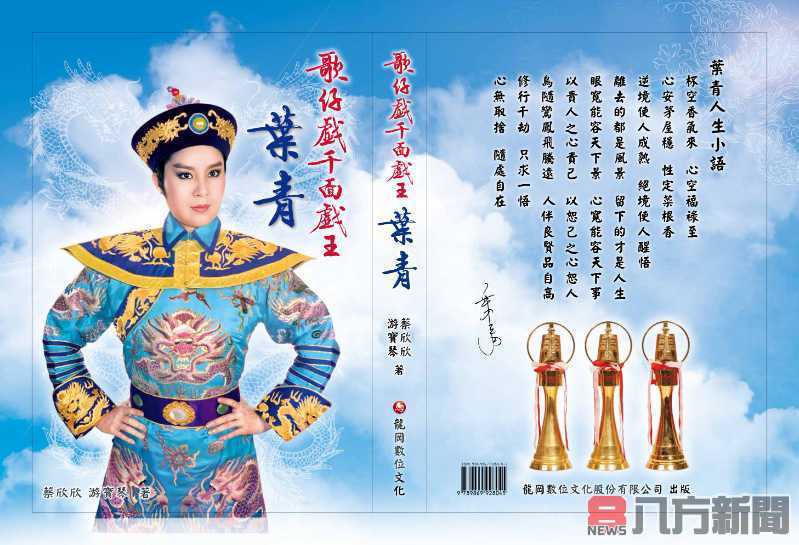 《葉青傳記》重溫歌仔戲千面戲王的輝煌歷程