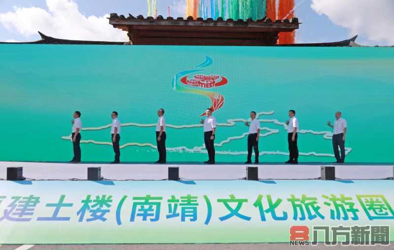 520福建土樓（南靖）文化旅遊圈啟動