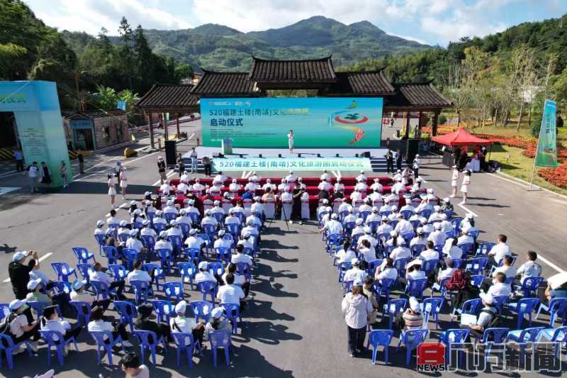 520福建土樓（南靖）文化旅遊圈啟動