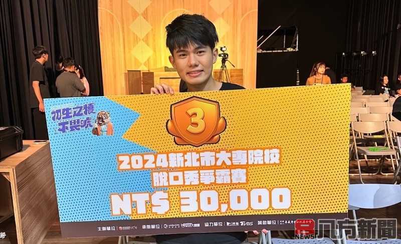 「愛拚才會贏」說唱眷村故事 醒吾僑生林昇威勇奪脫口秀季軍