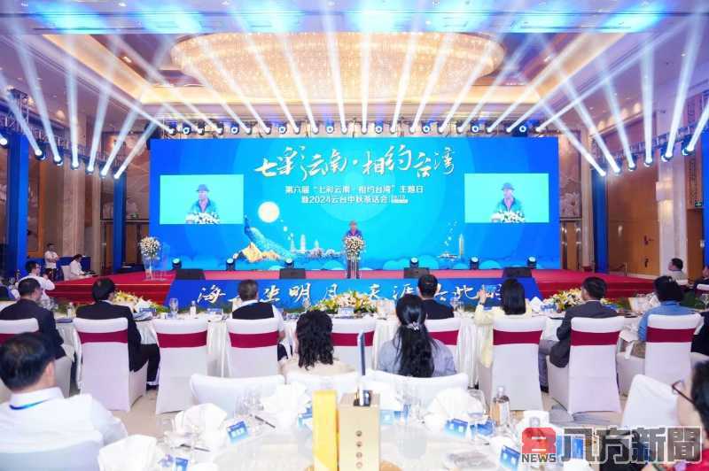 第六屆「七彩雲南相約台灣」主題日暨2024年雲台中秋茶會在昆明舉行