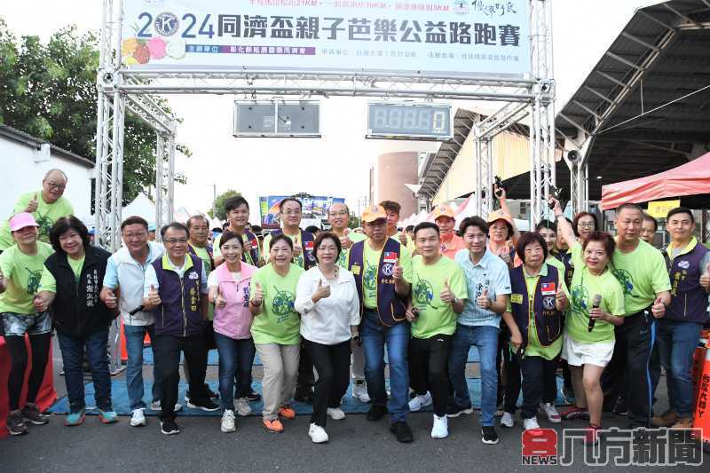 2024彰化縣政府馬拉松嘉年華第一場 同濟盃親子芭樂公益路跑賽開跑