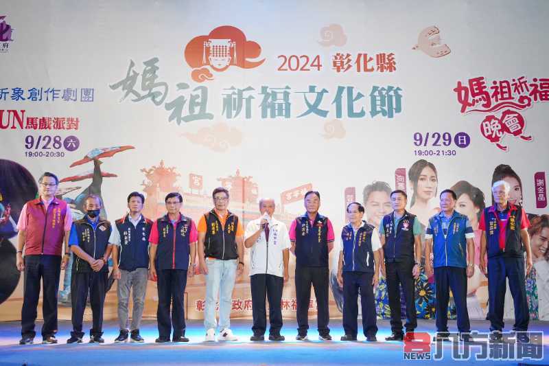 「2024彰化縣媽祖祈福文化節」媽祖晚會壓軸登場 眾星雲集祈福護佑