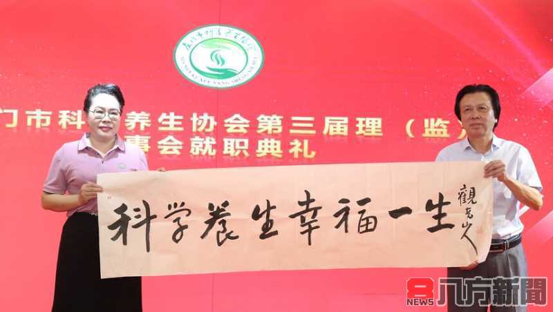科學養生新篇章 廈門市科學養生協會迎來新理事會