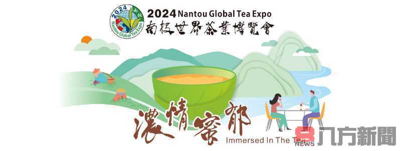 茶香四溢 南投茶博會九天精彩活動等你來參加