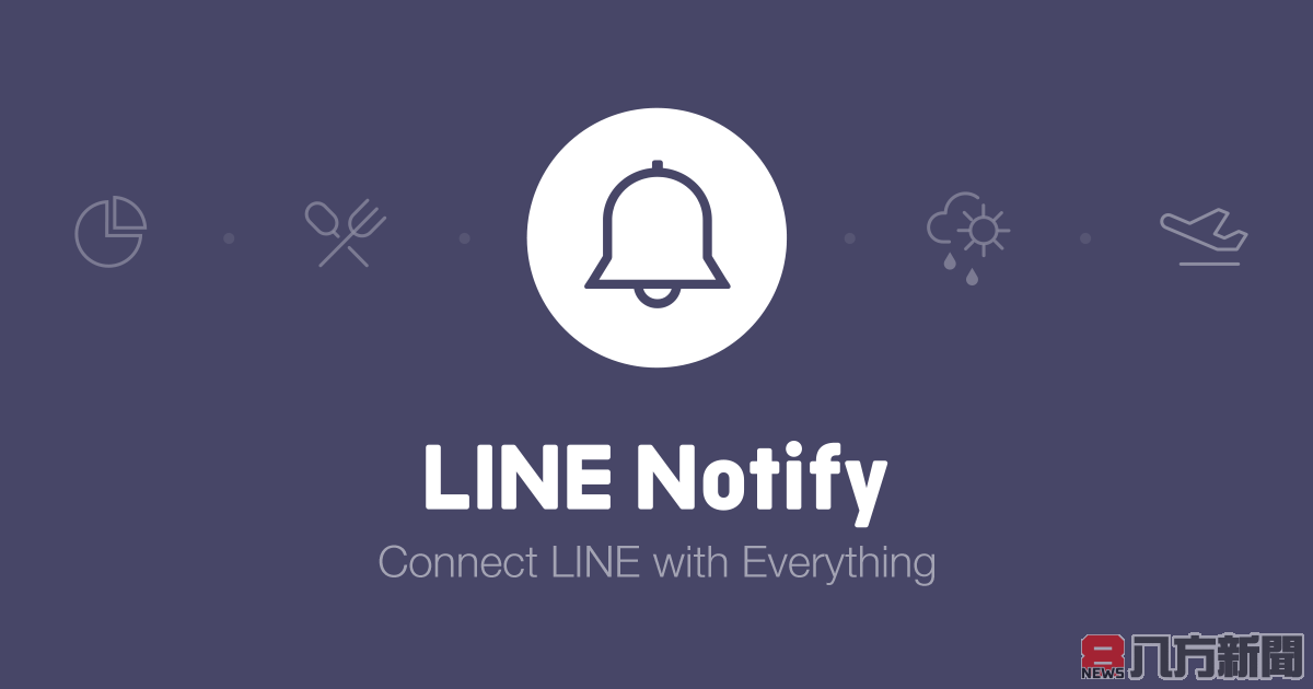 LINE Notify 停止服務 數萬用戶面臨推播危機