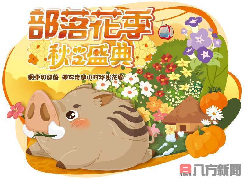 九族打造部落花季 推出秋之盛典 重新定義部落新玩樂主義