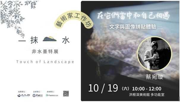 一抹山水 非水墨特展「藝術家工作坊」蔡宛璇邀請你來玩 文字與圖像拼貼體驗