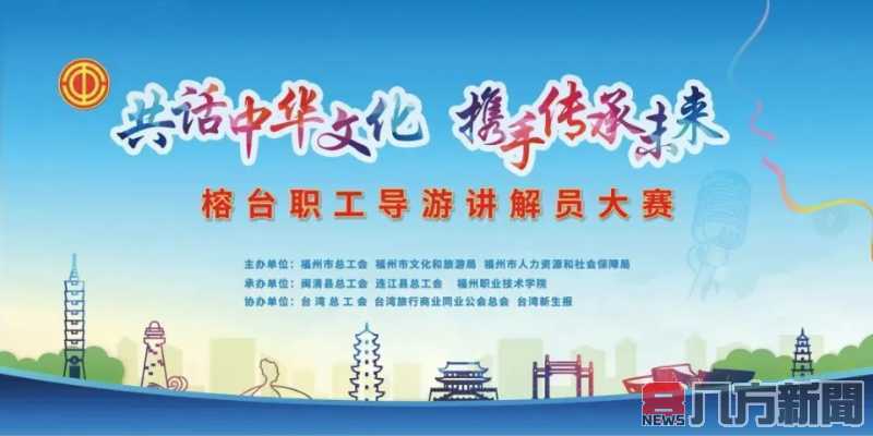 世界文創產學經貿協會積極響應「榕臺職工導遊講解員競賽」