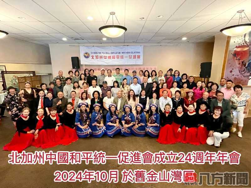 北加州和統會24年風雨無阻 致力於兩岸和平
