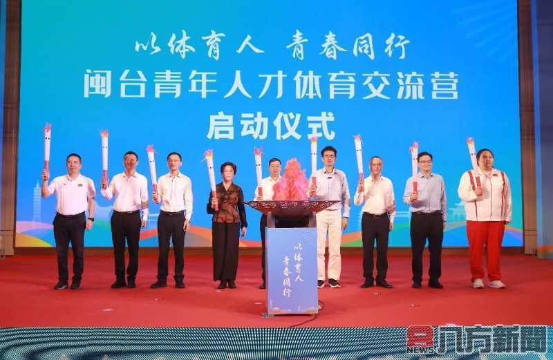 「以體育人·青春同行」閩台青年人才運動交流營拉開序幕